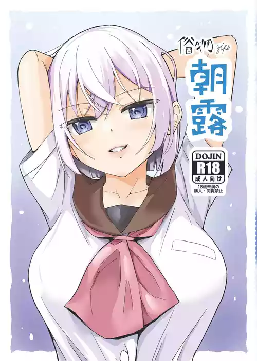 [俗物.zip (雪あすか)] 朝露