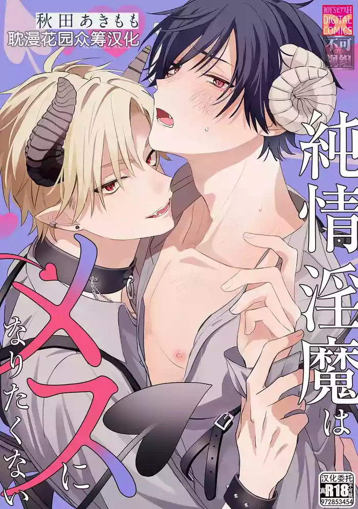 [秋田あきもも] 純情淫魔はメスになりたくない [Chinese] [耽漫花园×真不可视汉化组]