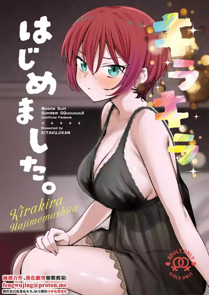 (C106) [Kitaku Jikan (Kitaku)] Kirakira Hajimemashita. (Mobile Suit Gundam GQuuuuuuX) [Chinese]