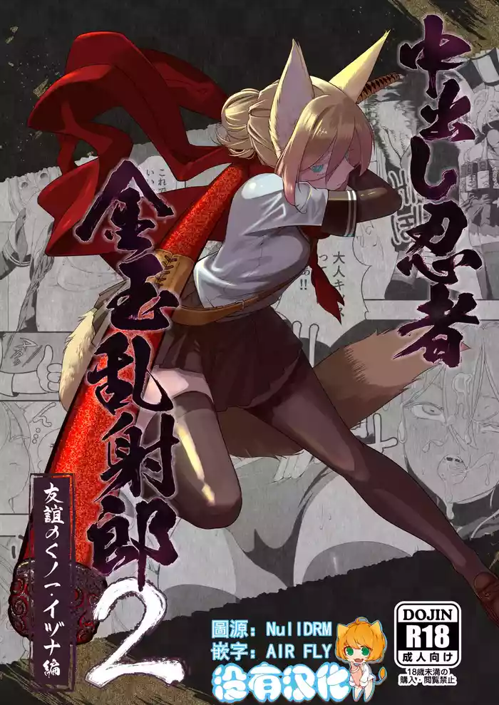 [Apocalypse Nibitashi (Kaburana)] Nakadashi Ninja Kintama Ransha rou 2  Yuugi no Kunoichi Izuna hen [Chinese] [沒有漢化] [Ongoing]