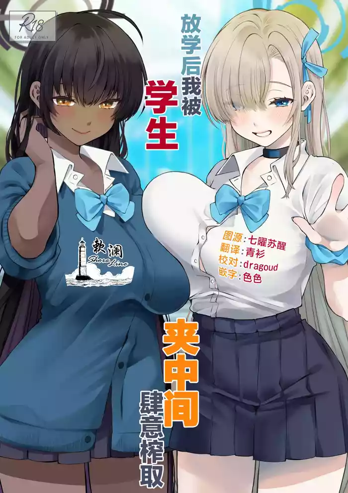 (Blue Market 13) [Sakoda (Sakoda)] 放学后我被学生夹中间肆意榨取 (Blue Archive) [Chinese] [欶澜汉化组]