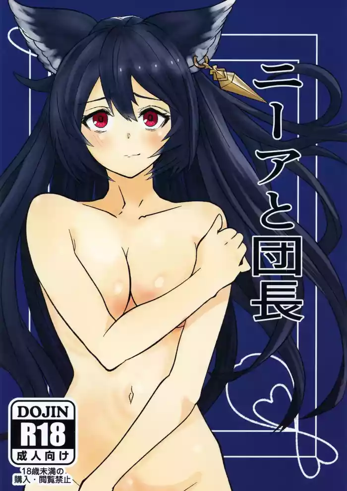 (C101) [Menko Asobi (menko)] Nier to Danchou |尼娅与团长(Granblue Fantasy)[中文翻译]