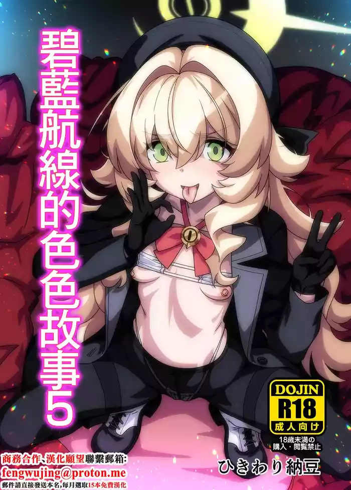 [Hikiwari Nattou] BluArch no Ecchi Nae 5 | 碧藍航線的色色故事5 (Blue Archive) [Chinese] [Digital]