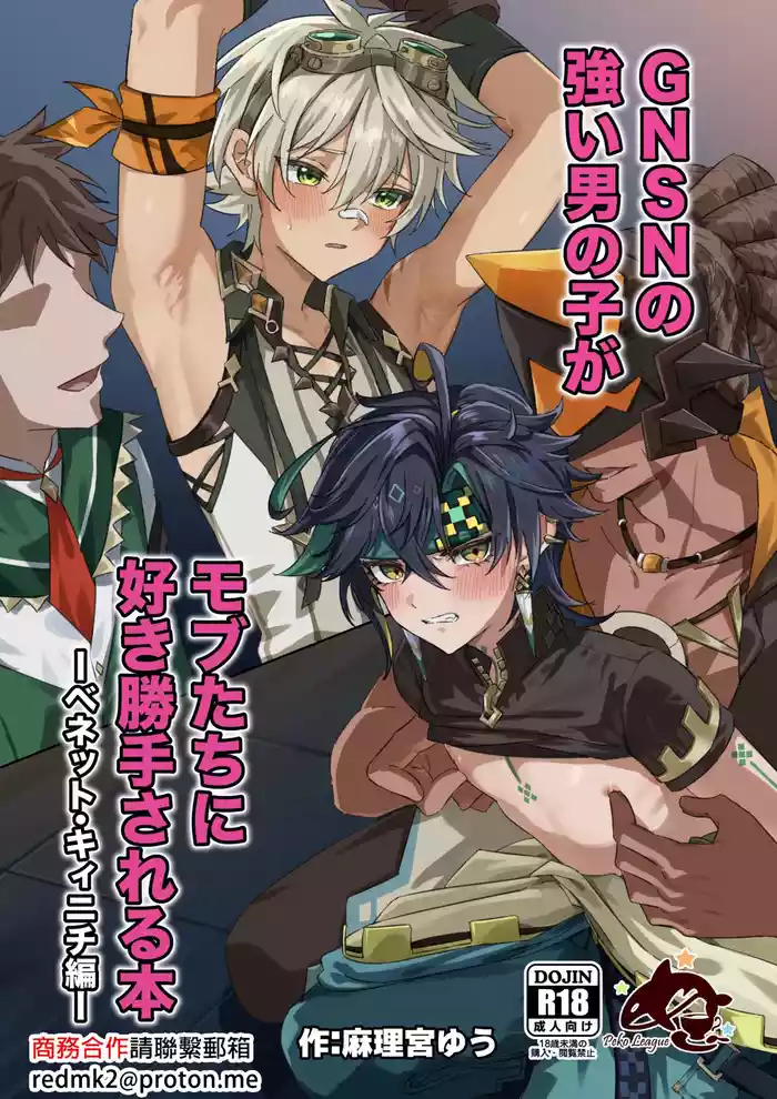 [Peko Renmei (Marimiya Yuu)] GNSN no tsuyoi otokonoko ga mobu-tachi ni suki katte sa reru hon - Benetto kyinichi-hen - (Genshin Impact) [Digital][中国翻訳]