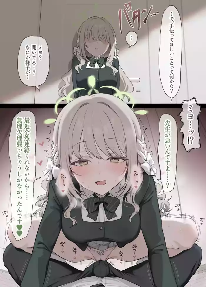 [安心院さとり] 連絡返してくれない先生を我慢の限界で襲っちゃうミヨ (ブルーアーカイブ)