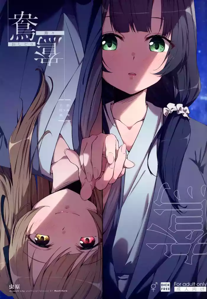 (Hikiau Unmei 5th) [Taipeijin (Mushihara)] Oshidori | Lovebirds (Assault Lily) [English]