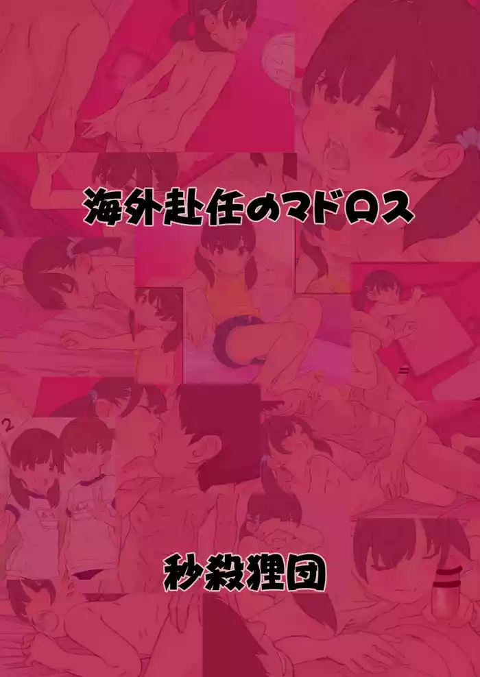 [Byousatsu Tanukidan (Saeki Tatsuya)] Kaigai Funin no Madorosu Preview [Digital]