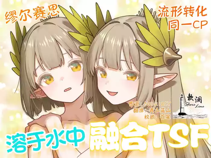 [Kinsei Kouten Kyoku (Welt)] 溶于水中融合TSF (Arknights) [Chinese] [欶澜汉化组] [Digital]