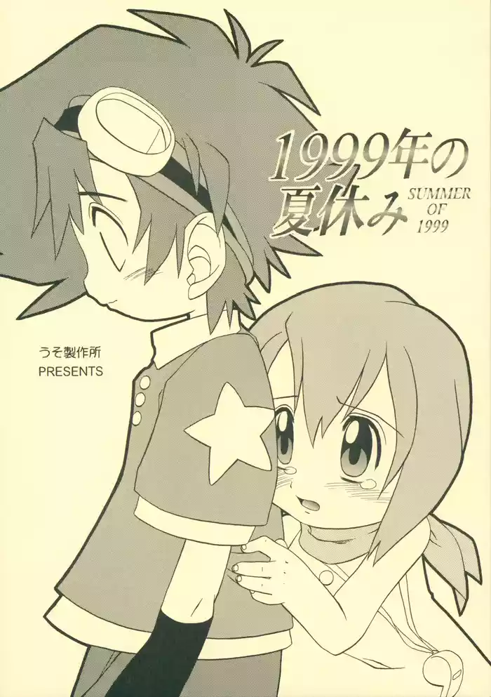 (C58) [Uso Seisakusho (Madou Uni)] 1999-nen no Natsuyasumi (Digimon)