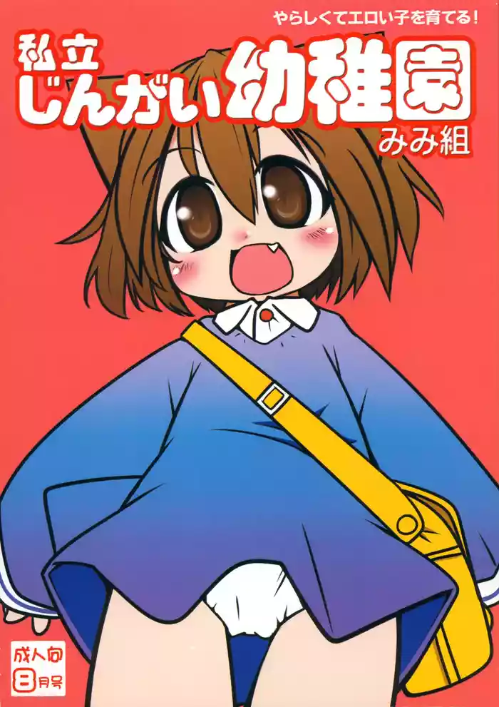 (COMITIA89) [Miterand (Mitora)] Shiritsu Jingai Youchien Mimi-kumi