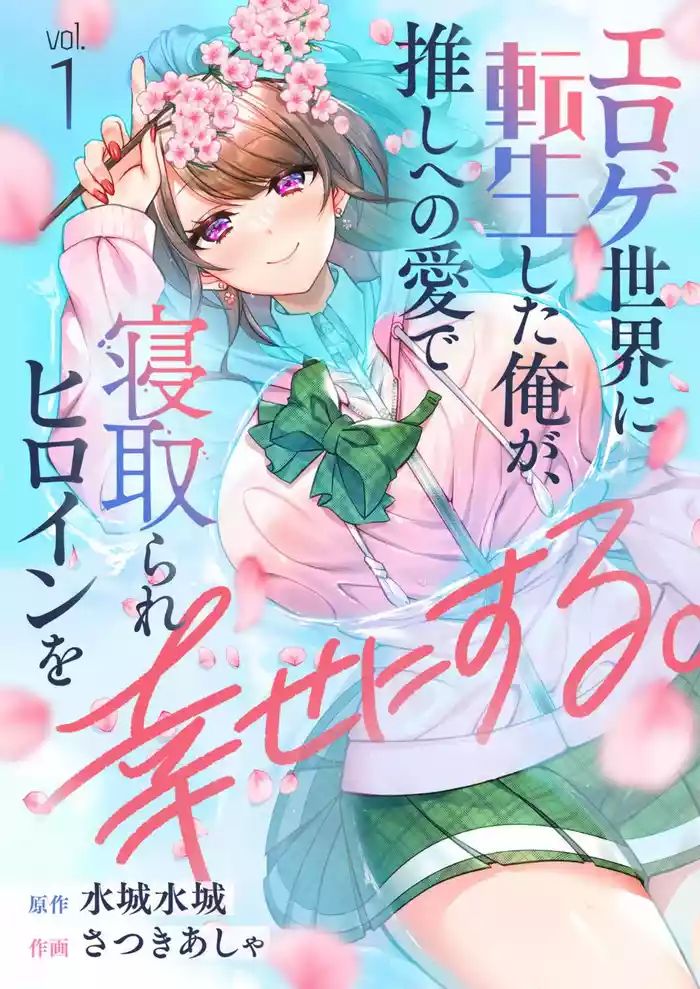 [Satsuki Asha, Mizuki Mizuki] Eroge Sekai ni Tensei Shita ore ga, Oshi e no ai de Netorare Hiroin o Shiawaseni Suru. ch.1-14 [English] [desudesu] [Fated Circle]