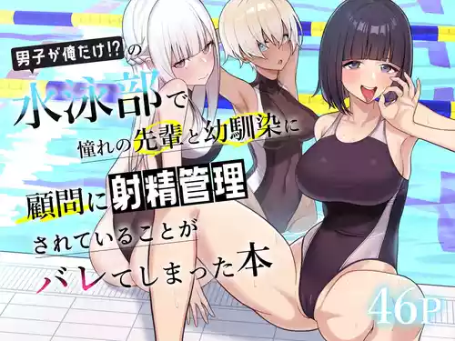 [一尺八寸 (かまつか)] 男子が俺だけ!?の水泳部で憧れの先輩と幼馴染に顧問に射精管理されていることがバレてしまった本
