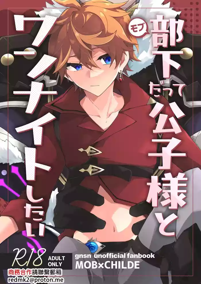 [ma (Makoyuki)] Buka datte Childe-sama to One Night Shitai (Genshin Impact) [Chinese] [Digital]