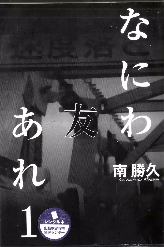 [Katsuhisa Minami] Naniwa Tomoare 2007 Volume 1