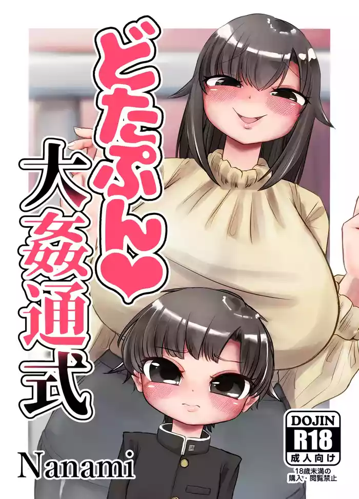 (同人誌) [踊ルパンツ (Nanami)] どたぷん大姦通式 (オリジナル)