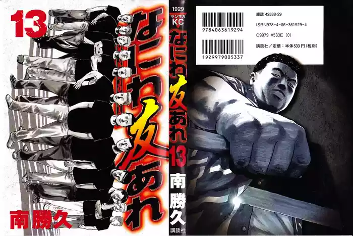 [Katsuhisa Minami] Naniwa Tomoare 2007 Volume 13