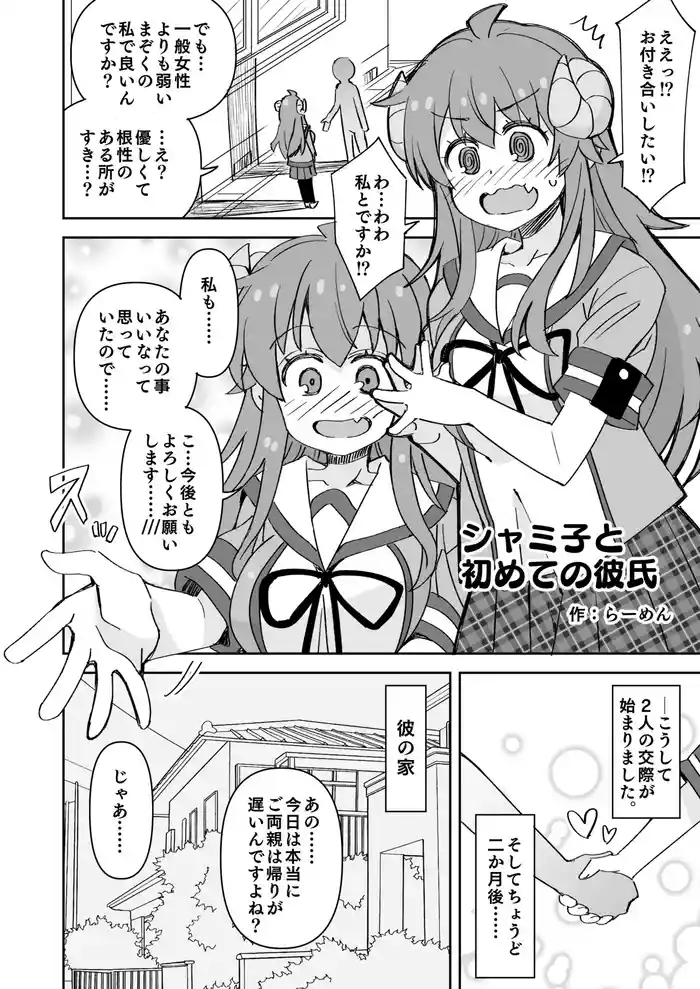 [らーめん] シャミ子と彼氏の初えっち (まちカドまぞく)