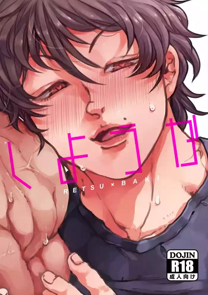 Shall we do it? [Retsu x Baki]