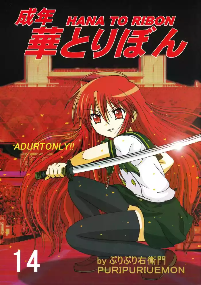 [HANA TO RIBON (Puripuri Uemon)] Seinen Hana to Ribon 14 (Shakugan no Shana) [Chinese] [廉价汉化组]