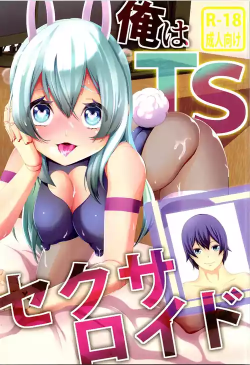 (C106) [けいありむ (あいかわモナコ)] 俺はTSセクサロイド