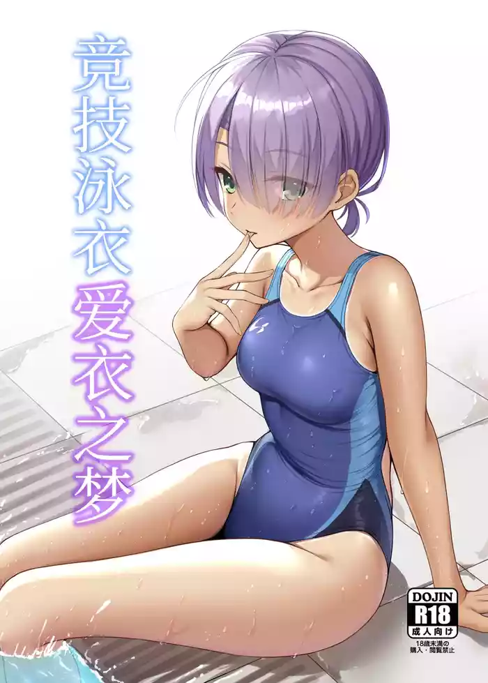 [Nekketsu Nezumojuku (Nezumo)] Kyouei Mei Dream | 竞技泳衣爱衣之梦 (Cafe Stella to Shinigami no Chou) [Chinese] [想舔羽月的jio组 汉化] [Digital]