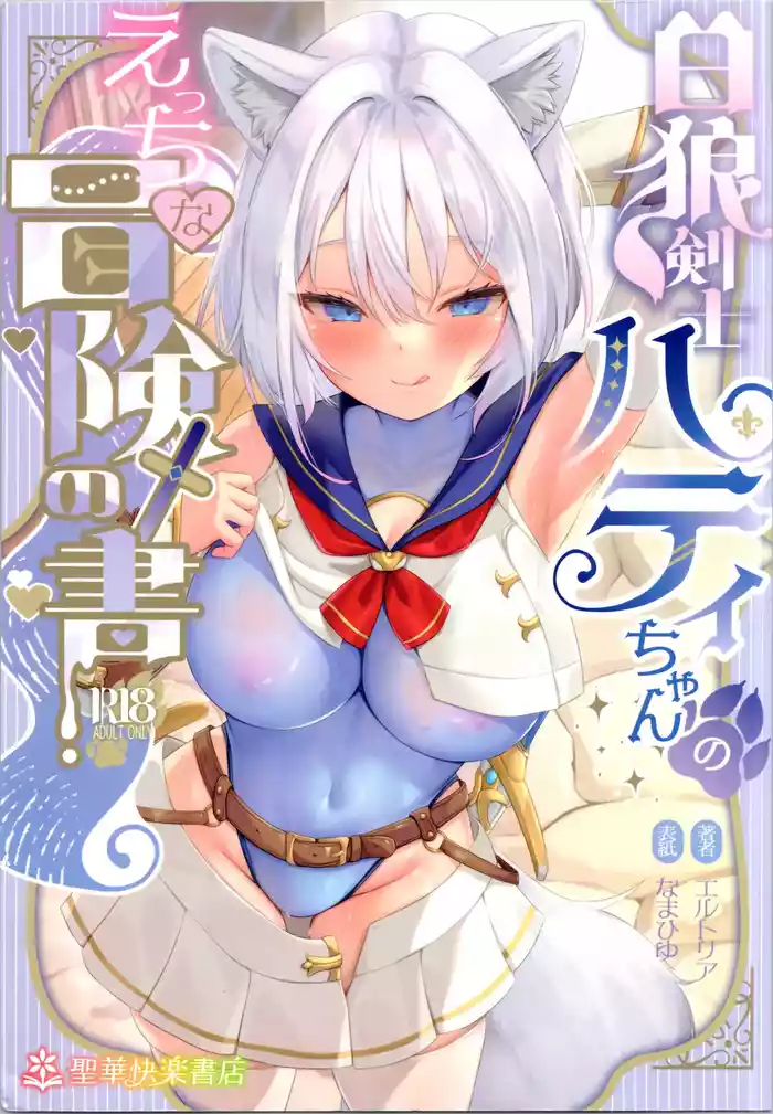 [Seika Kairaku Shoten] White Wolf Swordsman Hati-chan's Erotic Adventure Book