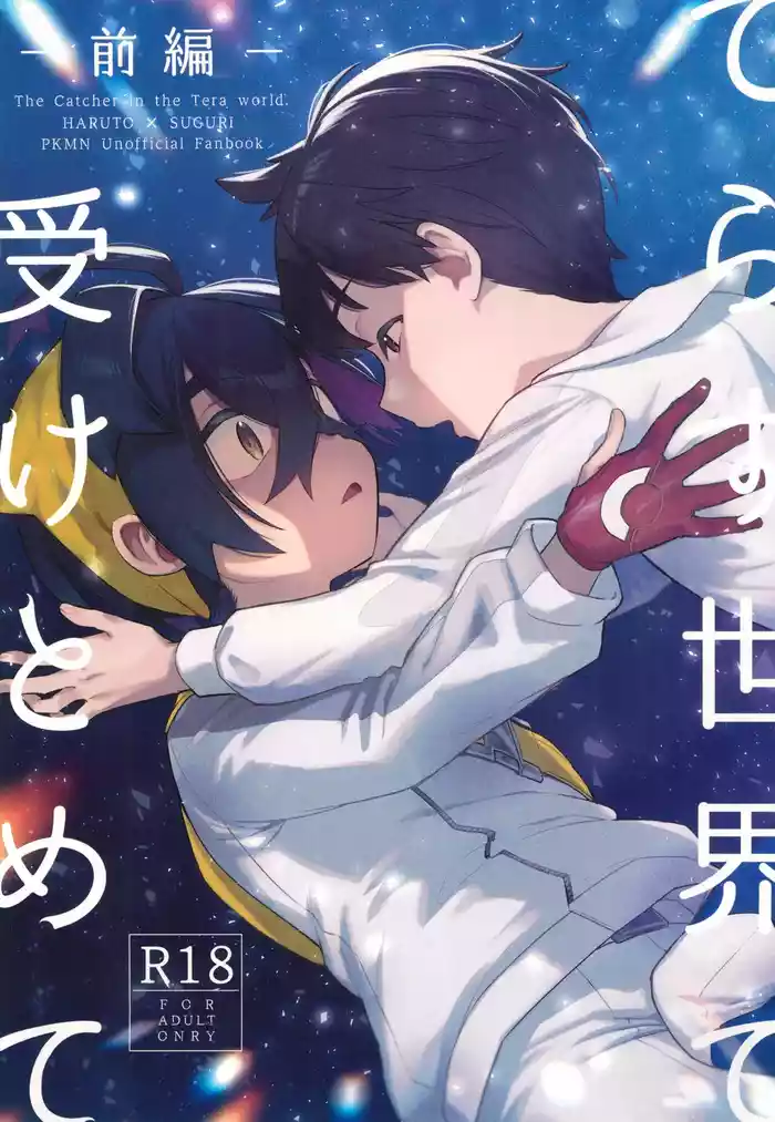 (Challenger! 29) [Udon no Hoshi (Saikyo Don)] Terasu Sekai de Uketomete -Zenpen- (Pokémon Scarlet and Violet)[Chinese][愛阿栗個人漢化]