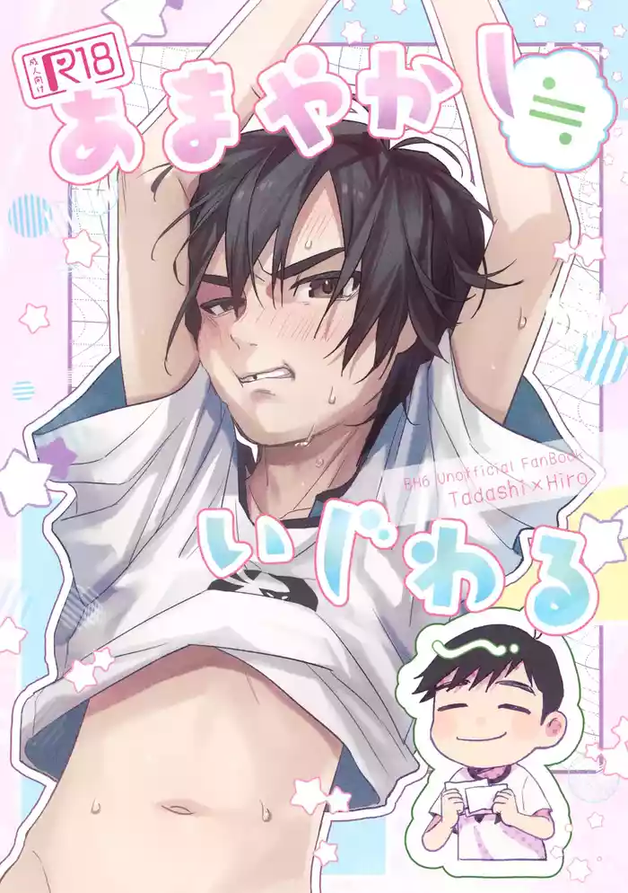 (TOON MIX 21) [Salmon King (Shake)] Amayakashi ≒ Ijiwaru (Big Hero 6)