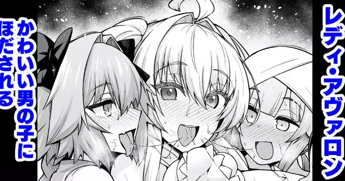 [Ankoman] Lady Avalon, Kawaii Otokonoko ni Hodasareru (Fate/Grand Order) [Decensored]