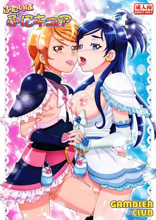 [ギャンブラー倶楽部 (香坂純)] ふたりはぷにキュア (ふたりはプリキュア) [無修正] [DL版]