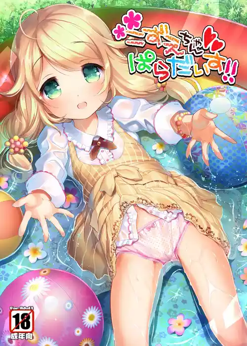 [Misty Isle (そりむらようじ)] こずえちゃんぱらだいす!! (アイドルマスター シンデレラガールズ) [DL版]