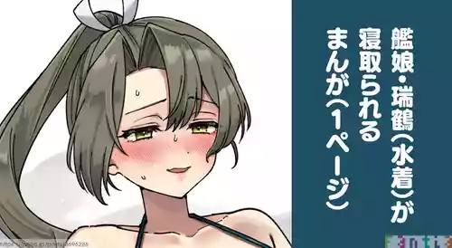 [3260 (三郎)] 艦娘・瑞鶴が寝取られるまんが (艦隊これくしょん -艦これ-)