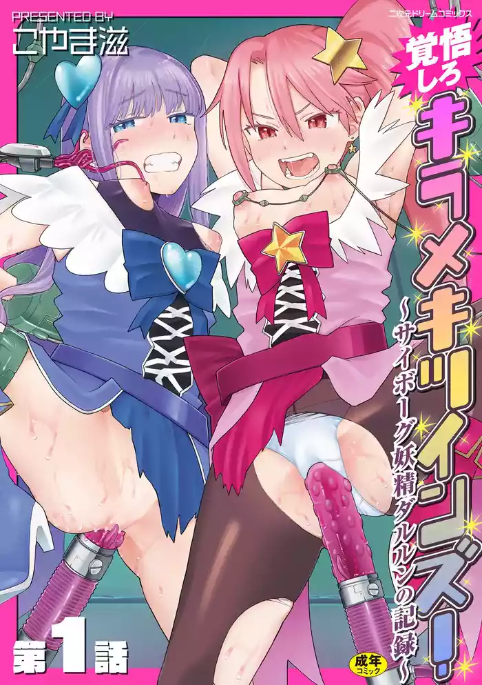 [Koyama Shigeru] Kakugo shiro Kirameki Tsuinzu! ~Saibōgu Yōsei Darurun no Kiroku~ Episode 1 [Digital]