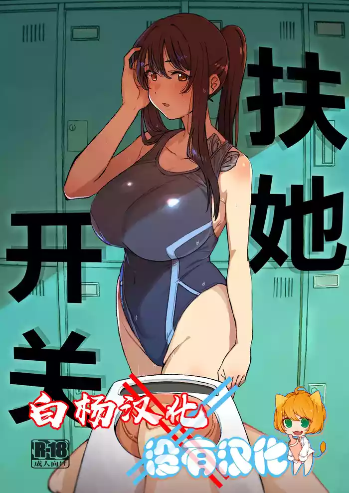 (C106) [Suimitsutou Koubou (Momo no Suidousui)] Futanari Switch [Chinese] [白杨汉化组×没有汉化]