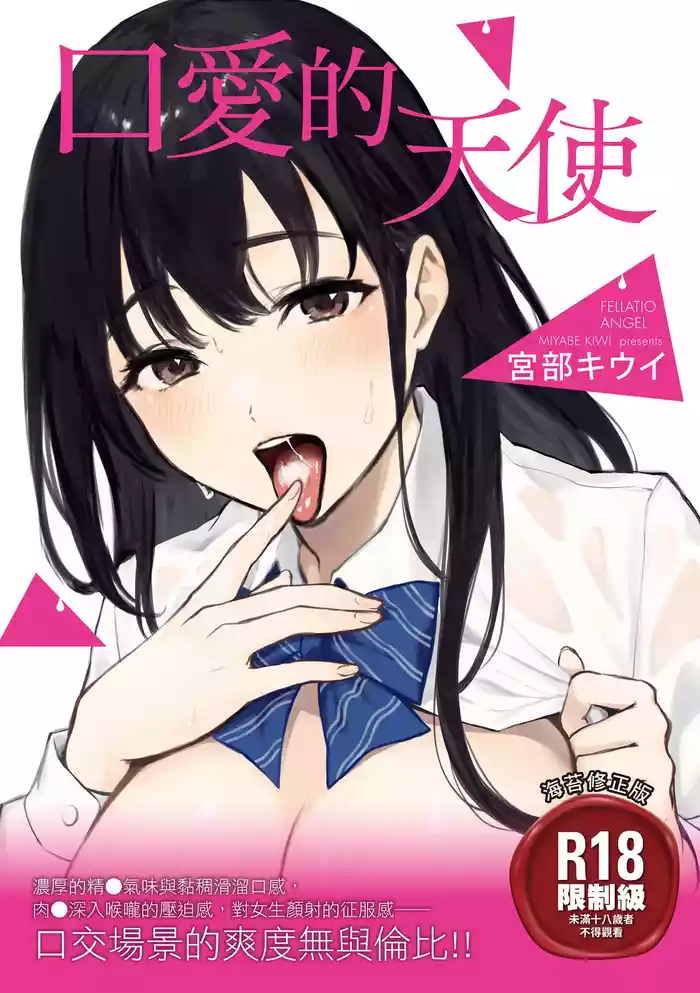 [Miyabe Kiwi] Fellatio no Tenshi - Fellatio Angel | 口愛的天使 [Chinese] [Digital]