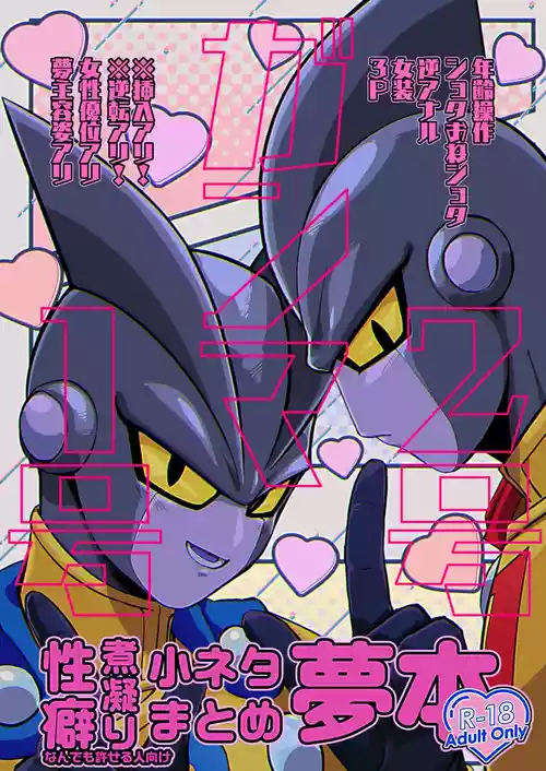 [のらくらり。 (ねむ)] ガンマ1号2号性癖煮凝りまとめ夢本 (ドラゴンボール超) [DL版]