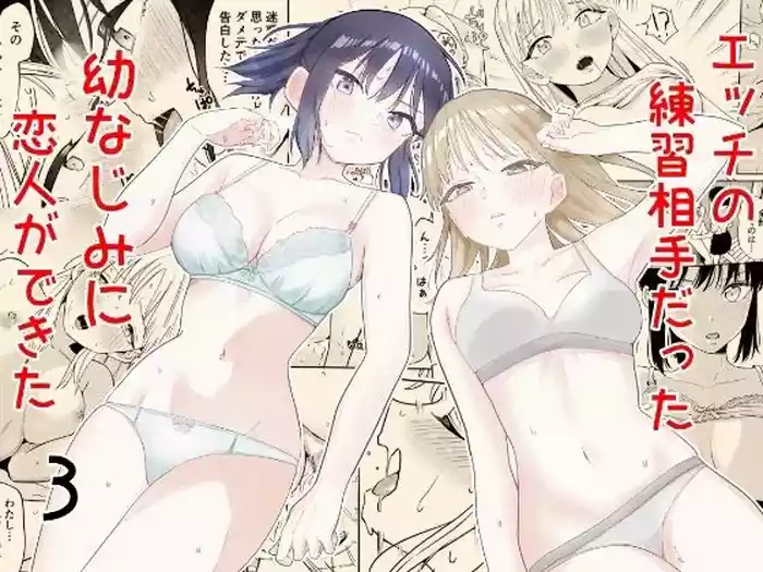 [Minami] Ecchi no Renshuu Aite datta Osananajimi ni Koibito ga Dekita 3 [Chinese] [山嵐个人汉化]