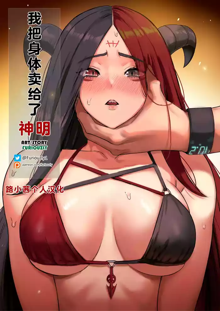 [Furiouzly] 我把身体卖给了神明 16-18 | I Sold My Body to a God Chapter 16-18 [路小茜个人汉化]