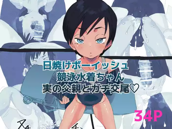 [Taniku Shokubutsu] Hiyake Boyish Kyouei Mizugi-chan Jitsu no Chichioya to Gachi Koubi