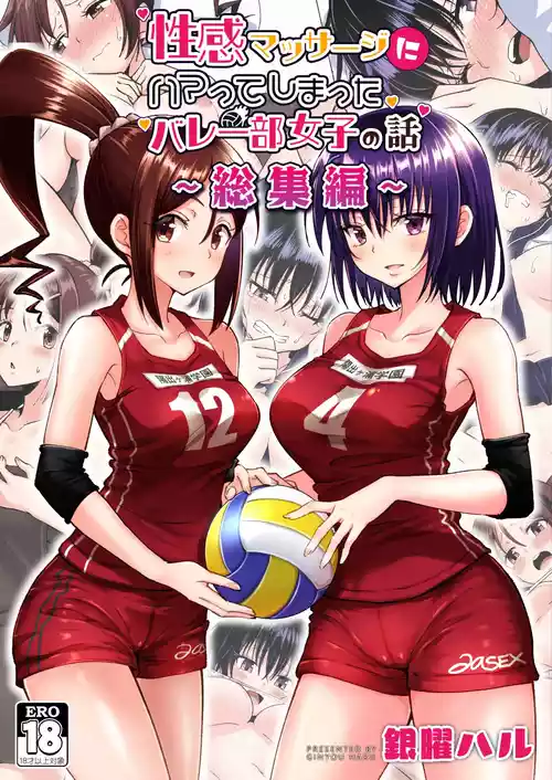 [かみか堂 (銀曜ハル)] 性感マッサージにハマってしまったバレー部女子の話〜総集編〜女性視点