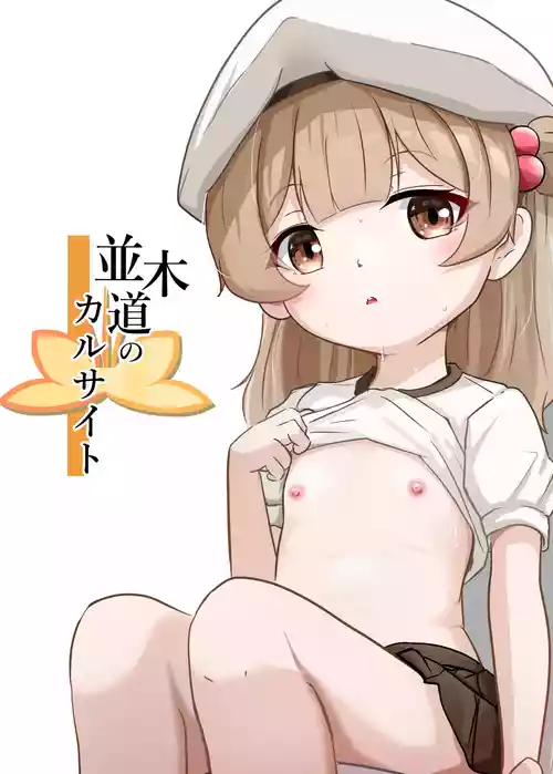 [卵黄堂 (ふやケロ)] 並木道のカルサイト