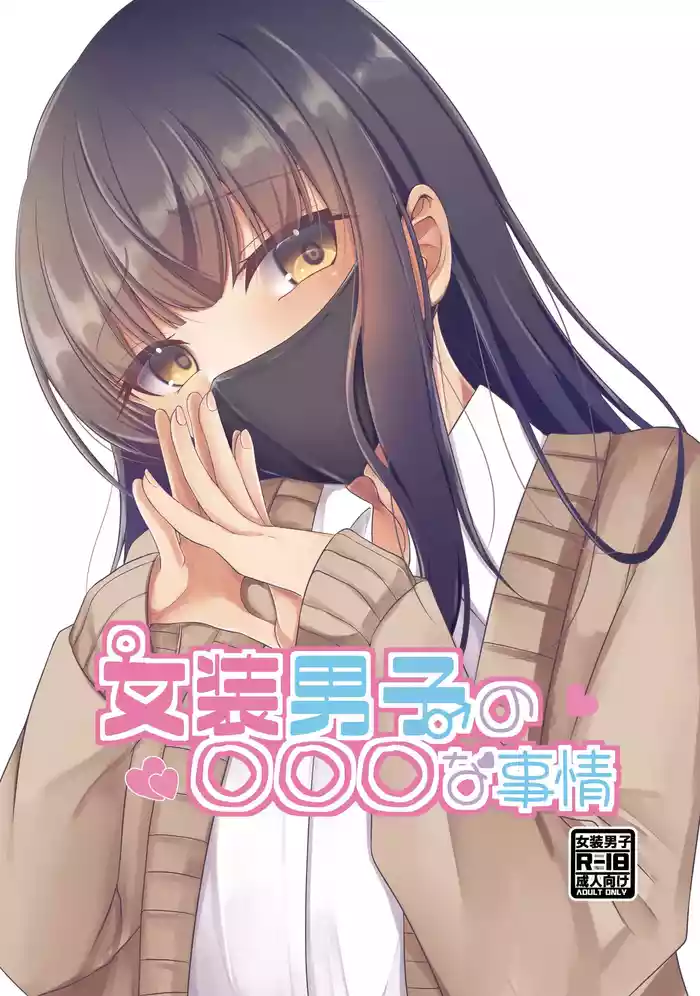 [Tanukani Gassen.zip (Sano Hajime)] Josou Danshi no Ecchi na Jijou [Digital]