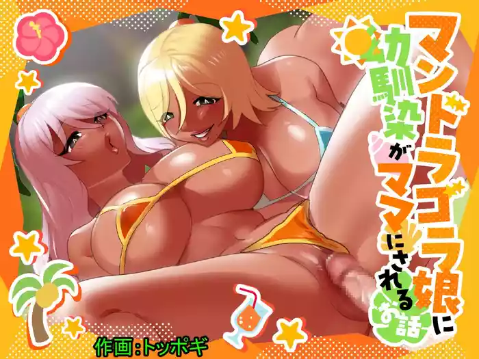 [Permission (Toppogi)] Mandragora Musume ni Osananajimi ga Mama ni sareru Ohanashi ~Soshite Boku mo Papa ni Naru~