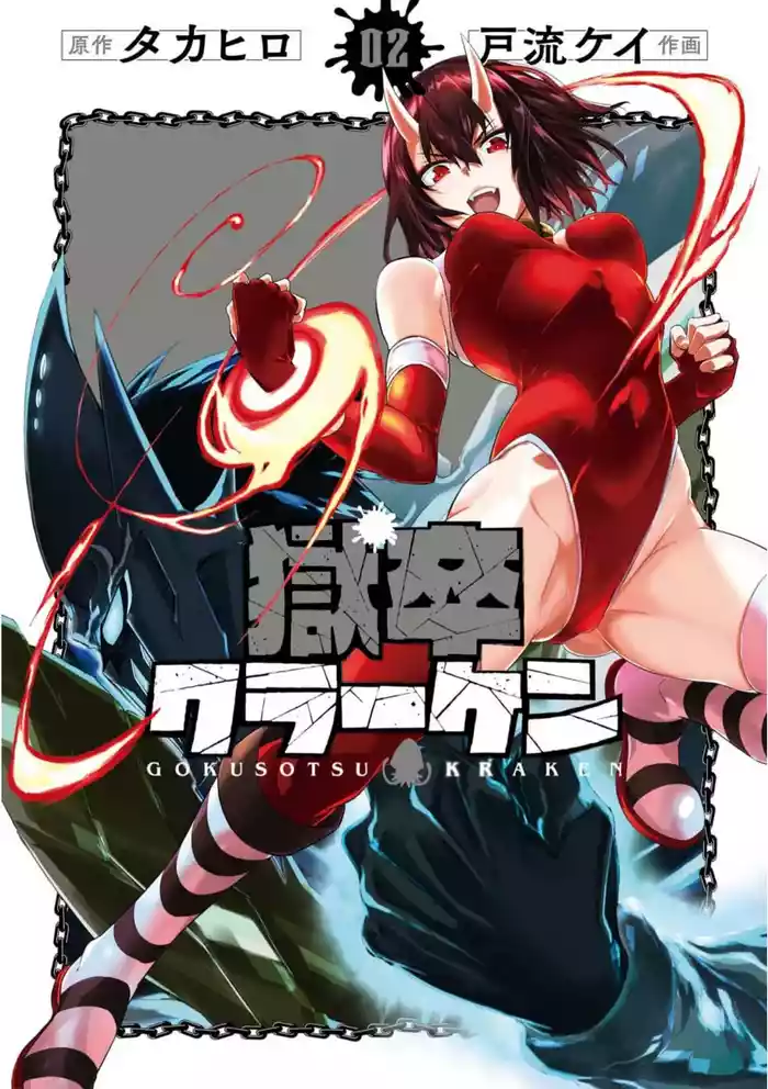 [Takahiro × Toru Kei] Gokusotsu Kraken Volume 2