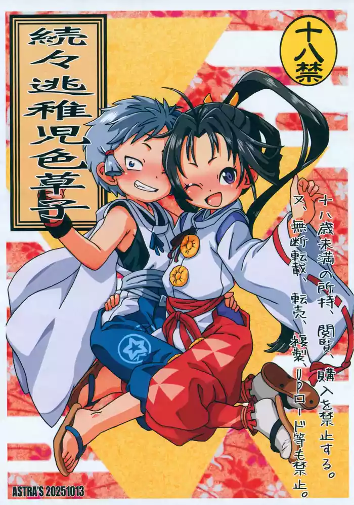 [ASTRA'S (Astra)] Zoku-zoku Touchigo Irozoushi (Nige Jouzu no Wakagimi)