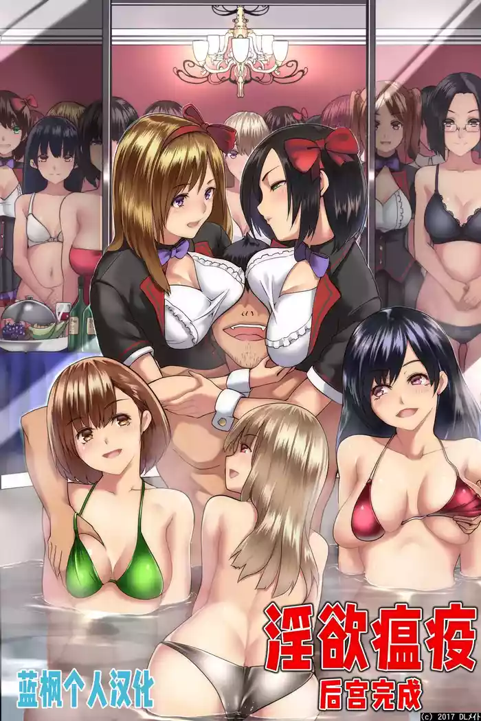 [DL Mate (big.g)] Pandemic ~ Harem Kansei [Chinese] [蓝枫个人翻译]