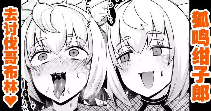 [あんこまん] 狐鳴紺子郎、ゴブリン退治任務を思い出す…❤ [Chinese] [黎欧出资汉化]