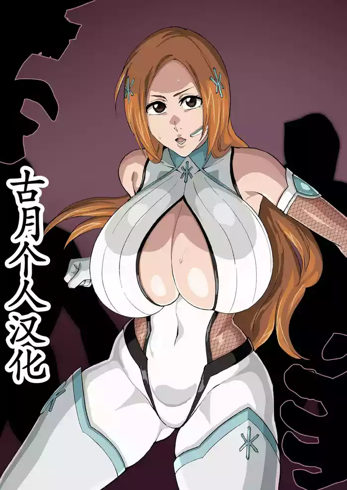 [iwao] 対魔忍的な (ブリーチ)[古月个人汉化]