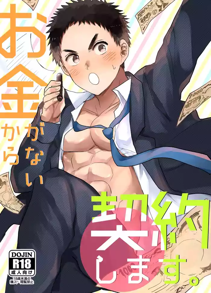 [Ironna (Irotaro)] Okane ga Nai Kara Keiyaku Shimasu