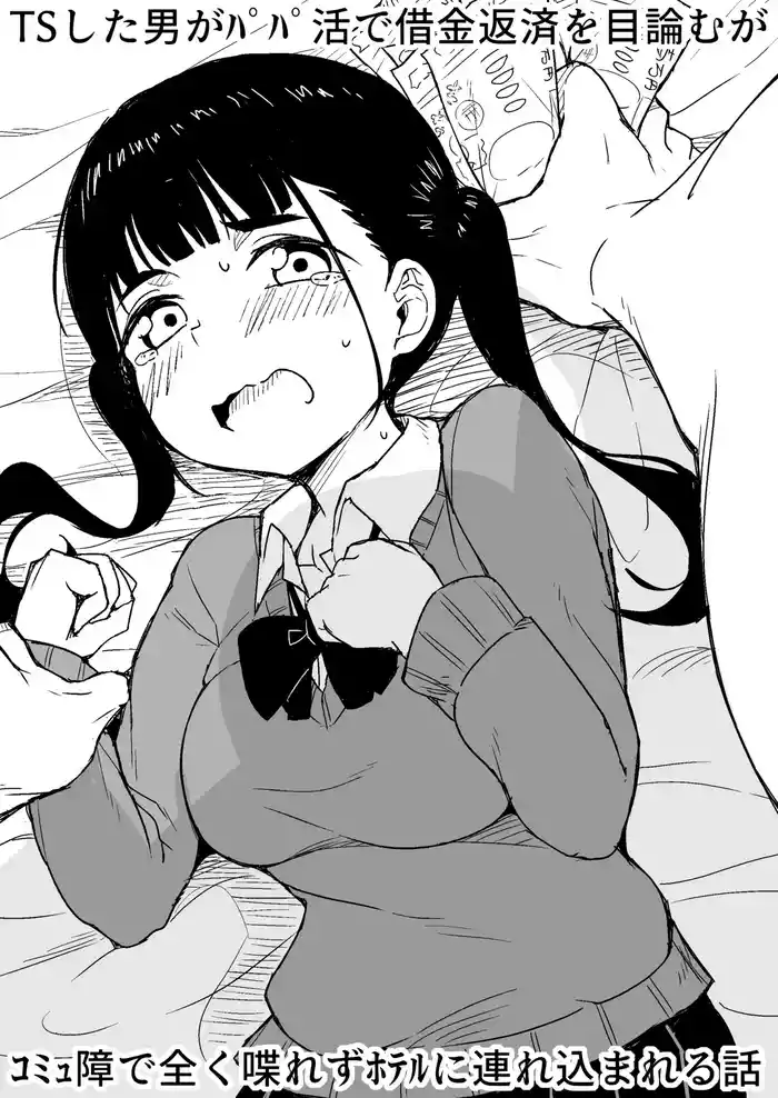 [Rabi Meiro] TS Shita Otoko ga Papakatsu de Shakkin Hensai o Mokuromu ga Commushou de Mattaku Shaberezu Hotel ni Tsurekomareru Hanashi